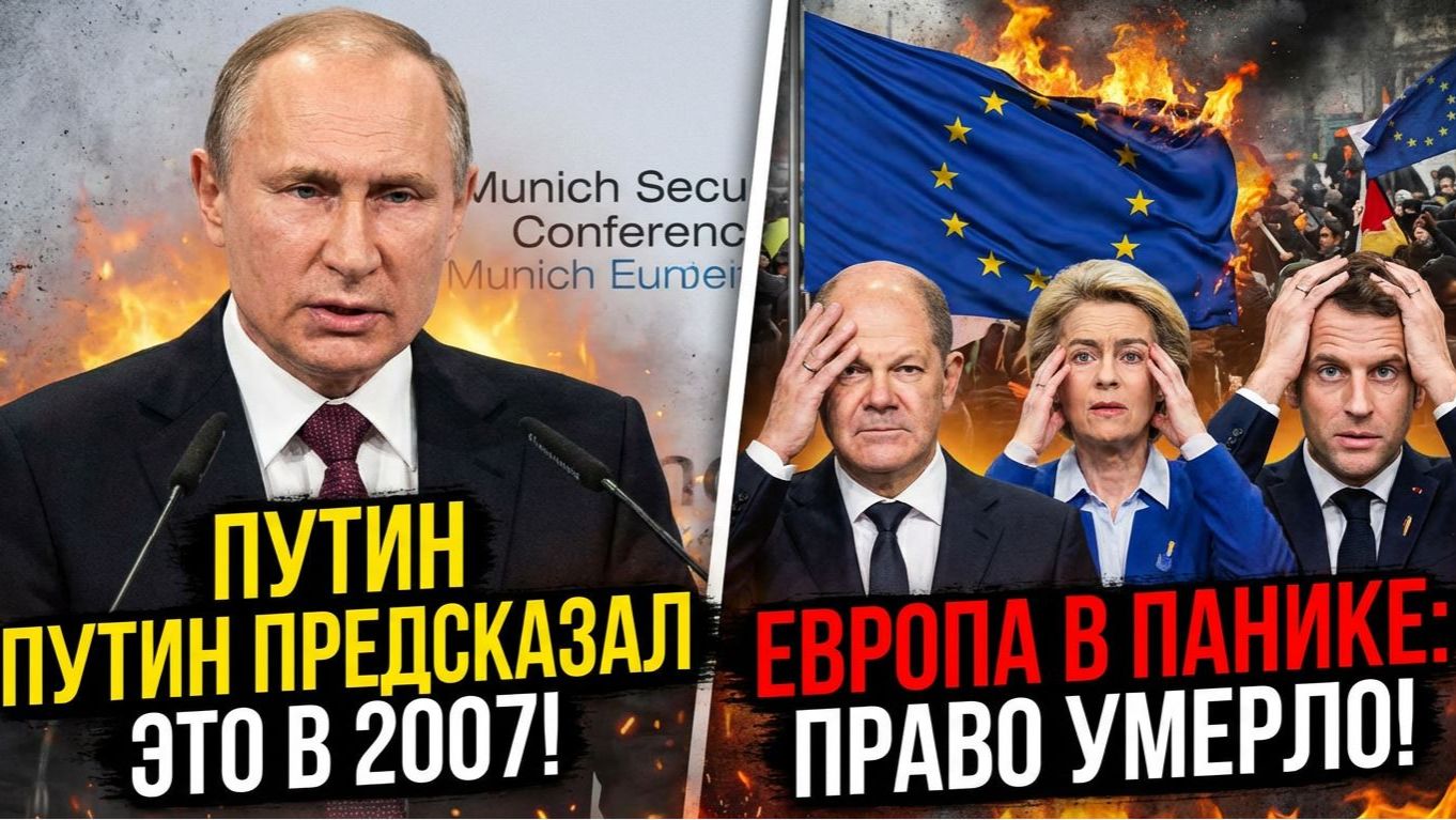 «ЭТО ПРОИЗОЙДЁТ РАНЬШЕ, ЧЕМ ВЫ ДУМАЕТЕ» — ПУТИН В 2007 ШОКИРОВАЛ МИР СВОИМ ПРОРОЧЕСТВОМ 🔥 смотреть онлайн