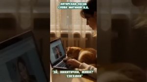 "ЭЙ, НИКИТИЧНА, ЖИВА."