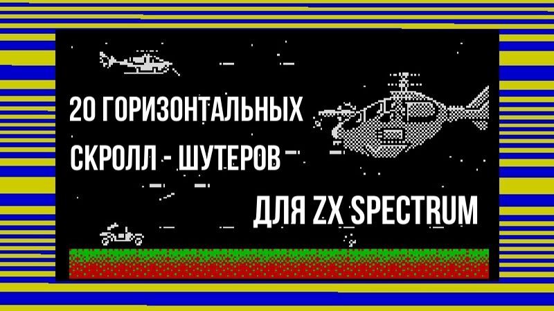 20 горизонтальных скролл - шутеров для ZX Spectrum смотреть онлайн