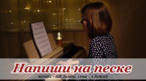 Напиши на песке