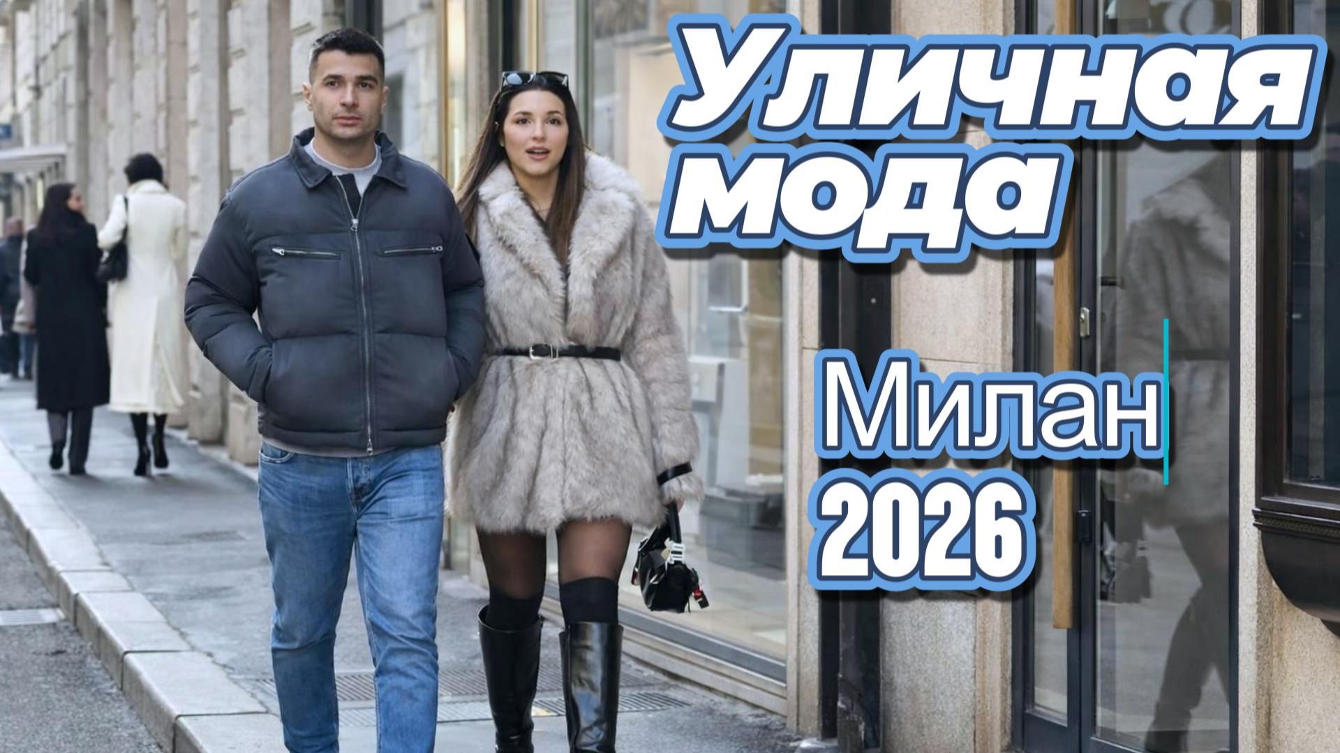 Красивые образы миланского уличного стиля: Street Style 2026 смотреть онлайн