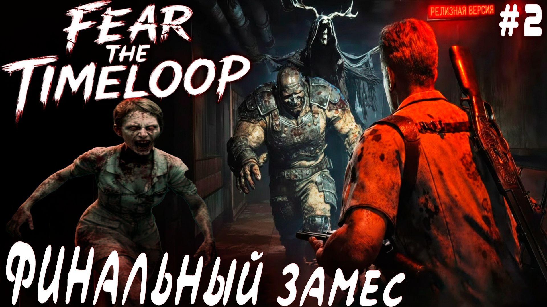 Fear The Timeloop - финал прохождения. Часть 2 - прессуем боссов и узнаём все секреты маньячеллы смотреть онлайн