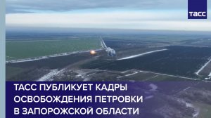 ТАСС публикует кадры освобождения Петровки в Запорожской области