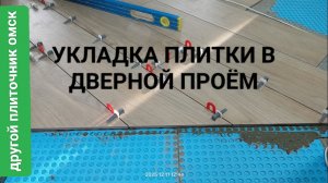 Укладка плитки на мембрану, укладка плитки в дверной проём стык разных плиток под дверью