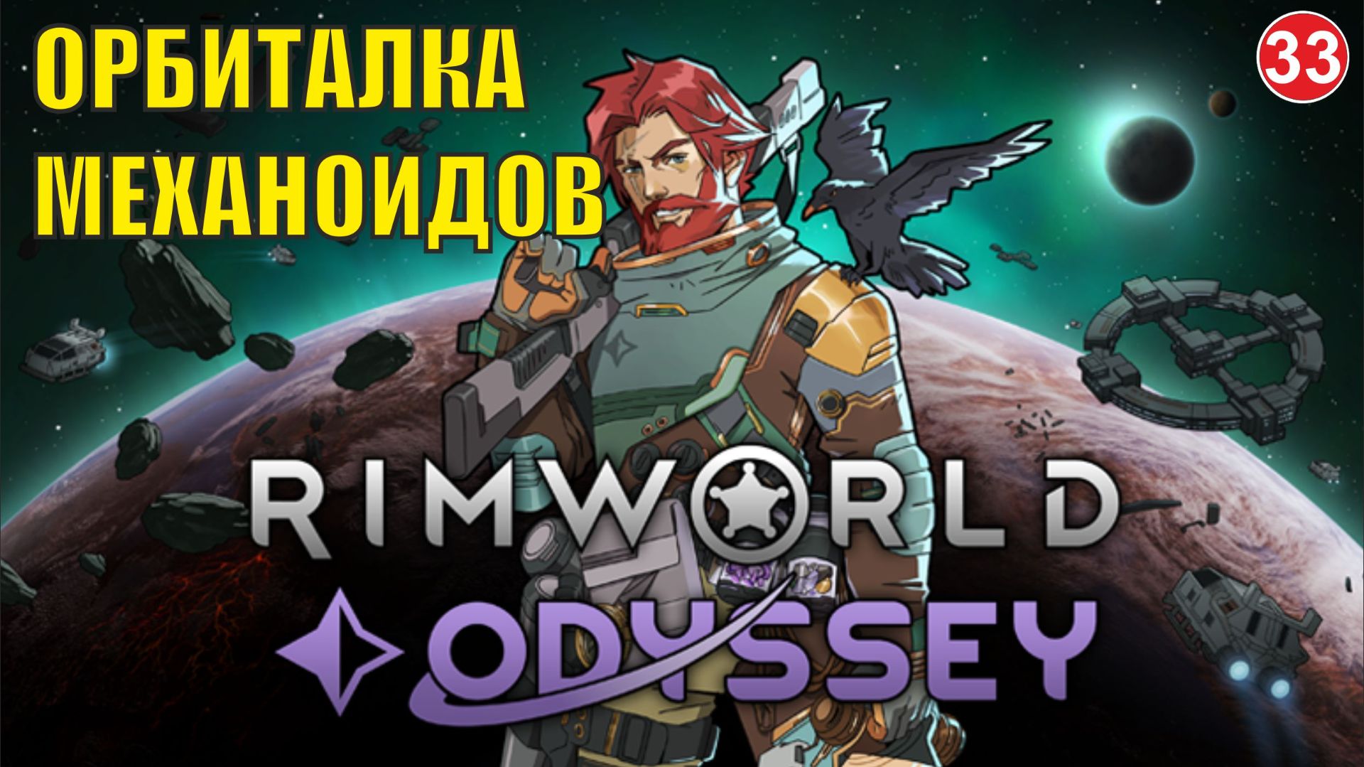 RimWorld - Орбиталка механоидов смотреть онлайн