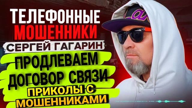 ПРОДЛЕВАЕМ ДОГОВОР СВЯЗИ , МОШЕННИКИ ЗАОНЯТ ПО ТЕЛЕФОНУ / СЕРГЕЙ ГАГАРИН смотреть онлайн