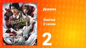 Энигма. Чёрная cцена 2 сезон 2 серия