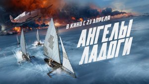 Ангелы Ладоги. Трейлер (2026) Про СССР.