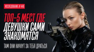 ТОП-5 МЕСТ, ГДЕ ДЕВУШКИ САМИ ЗНАКОМЯТСЯ С ПАРНЯМИ