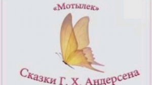 Андерсен. Мотылёк