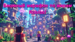 Бешеный марафон по мирам Roblox!