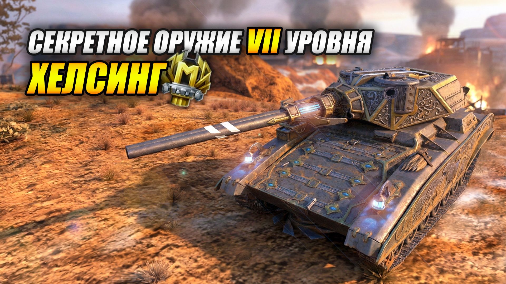 Хелсинг - Секретное оружие 7 уровня (Tanks Blitz | Танки Блиц) смотреть онлайн