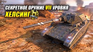 Хелсинг - Секретное оружие 7 уровня (Tanks Blitz | Танки Блиц)