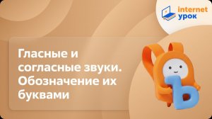 Русский язык 1 класс. Гласные и согласные звуки. Обозначение их буквами