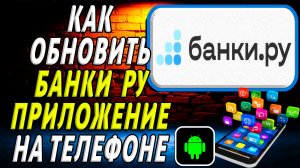 Как Обновить приложение Банки ру на Телефоне на Андроиде