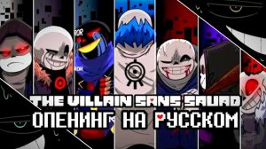 × THE VILLIAN SANS SQUAD ( OPENING ) × | ASHES | RUS COVER | ЧайОкСМятой