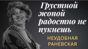 Фаина Раневская: еврейство, ориентация, острый язык