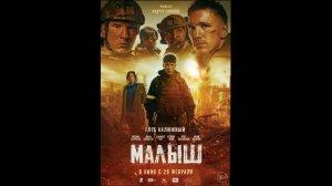 Малыш (2026) обзор