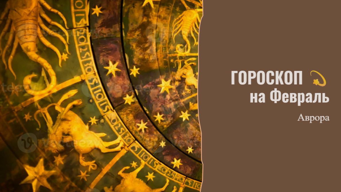 ГОРОСКОП 💫 Рыбы на Февраль смотреть онлайн