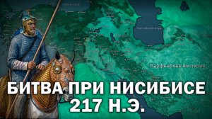 Битва при Нисибисе 217 г. Битва армий-гигантов за Месопотамию