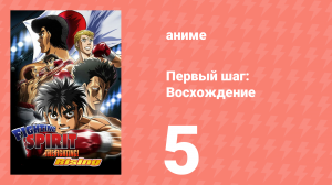 Первый шаг: Восхождение 5 серия (аниме-сериал, 2013)
