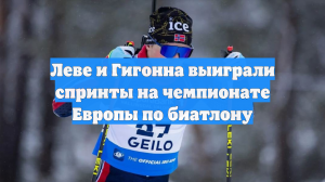 Леве и Гигонна выиграли спринты на чемпионате Европы по биатлону