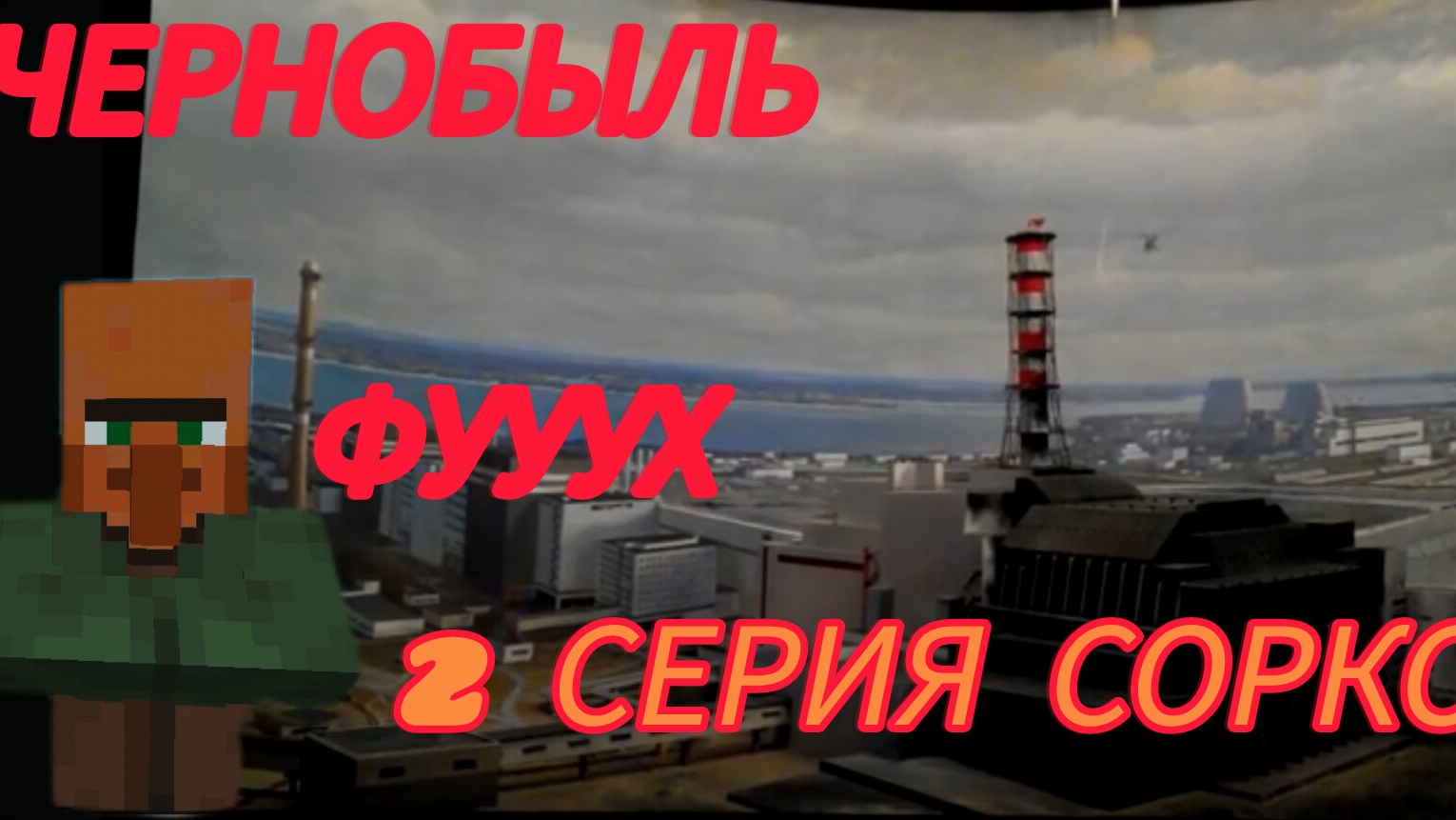 2 СЕРИЯ ЧЕРНОБЫЛЬ СОРГОФАГ смотреть онлайн