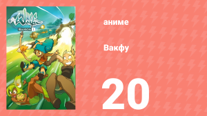 Вакфу 1 сезон 20 серия «Древо Жизни» (аниме-сериал, 2008)