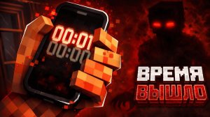 ТАЙМЕР - Страшилки МАЙНКРАФТ
