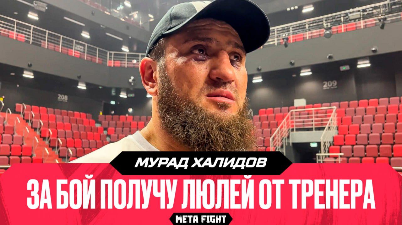 «Хапнул, задвоилось в глазах». Халидов провел самый сложный бой в карьере смотреть онлайн