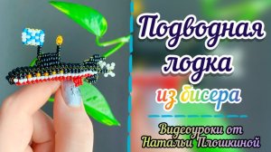 Подводная лодка из бисера / Своими руками на 23 февраля / Объёмное бисероплетение /