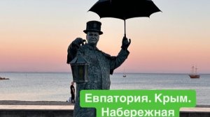 Прогулка по набережной  Евпатории. #мысливслух #разговорподушам #крым