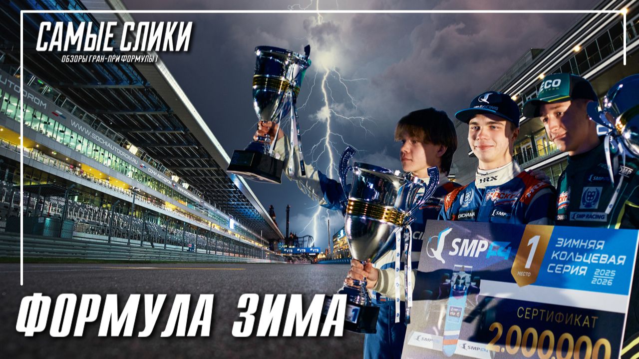 Формула Зима смотреть онлайн