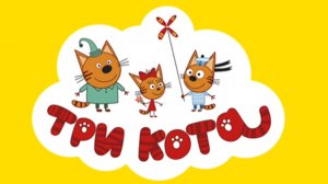 ТРИ КОТА.  МУЛЬТФИЛЬМ ИГРА. НОВАЯ СЕРИЯ. СБОРНИК МУЛЬТФИЛЬМОВ. ИГРЫ ПО МУЛЬТИКАМ