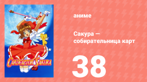 Сакура — собирательница карт 38 серия (аниме-сериал, 1998)