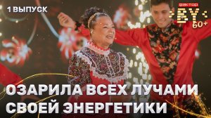 Тамара Макушинская — Московская кадриль | ФАКТОР. BY 60+ | 4 сезон | 1 выпуск