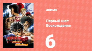 Первый шаг: Восхождение 6 серия (аниме-сериал, 2013)
