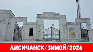 Лисичанск зимой 2026! Как выглядит город Лисичанск в 2026?