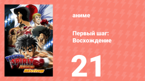 Первый шаг: Восхождение 21 серия (аниме-сериал, 2013)