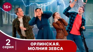 Орлинская 4. Молния Зевса. Серия 2. Детектив. Смотреть онлайн