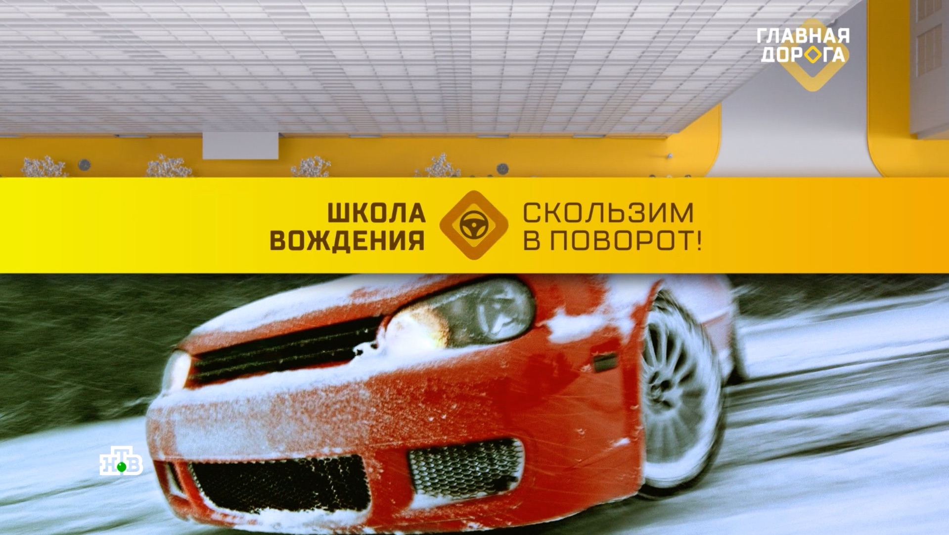 Скользим в поворот: Костя Цзю учится поворачивать ручником на льду | «Главная дорога» (31.01.2026) смотреть онлайн
