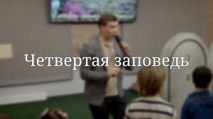 «Четвертая заповедь» — Детская страничка