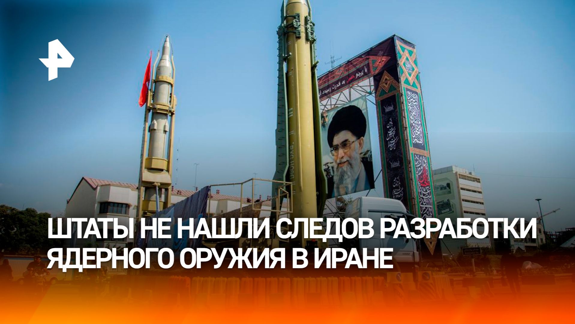 Западные спецслужбы не нашли доказательств разработки ядерного оружия в Иране — СМИ Запада / РЕН смотреть онлайн