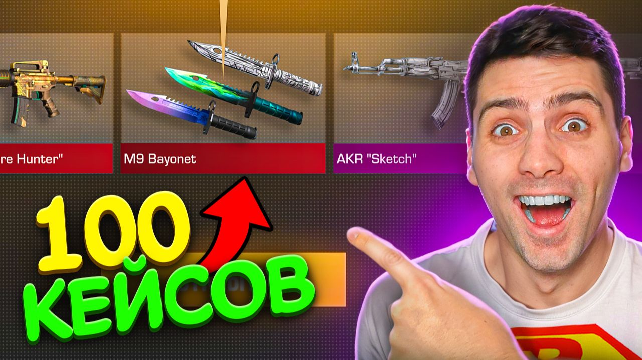 ЛУЧШИЙ КЕЙС ЗА ВСЮ ИСТОРИЮ!!! ОТКРЫЛ 100 КЕЙСОВ VALOR В STANDOFF 2 смотреть онлайн