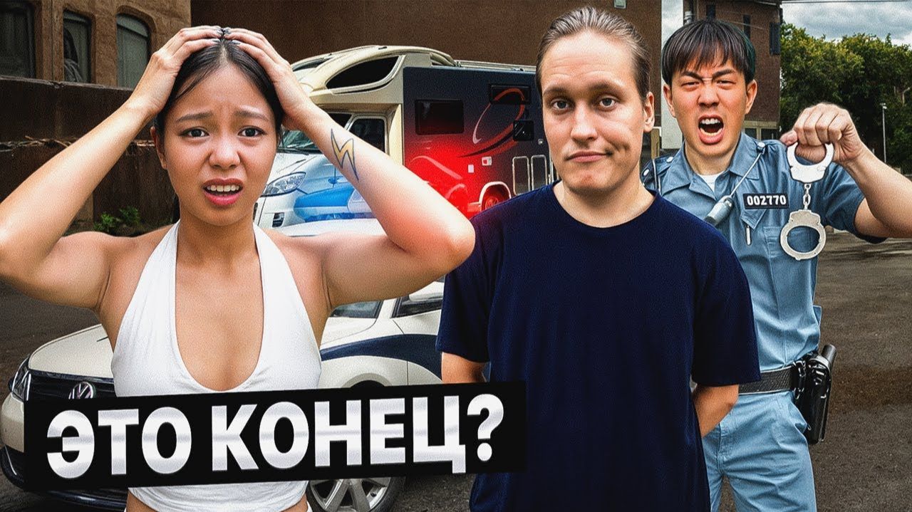 МЕНЯ АРЕСТОВАЛИ В КИТАЕ На грани депортации смотреть онлайн