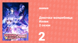 Судьба/Девочка-волшебница Иллия 2 сезон 2 серия (аниме-сериал, 2014)