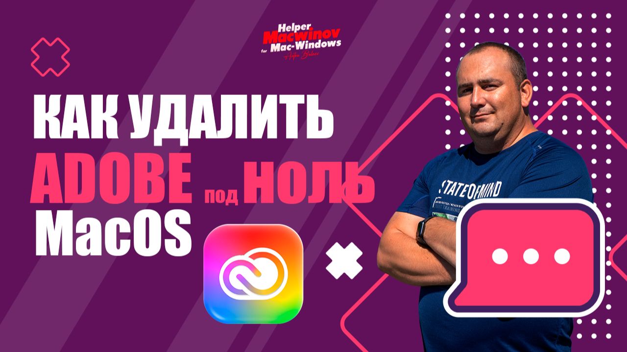 Как удалить весь Adobe на MacOS