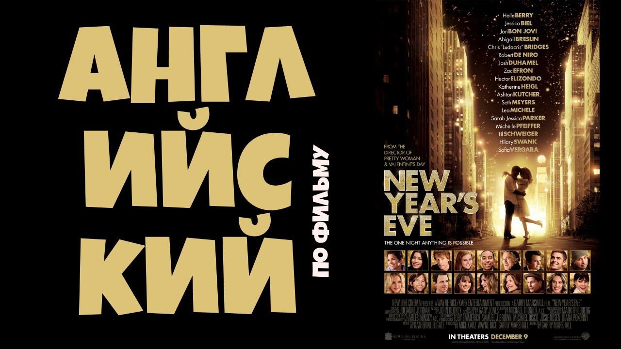 Разговорный АНГЛИЙСКИЙ и интересные факты про НЬЮ-ЙОРК по фильму “Старый Новый Год” (2011) смотреть онлайн