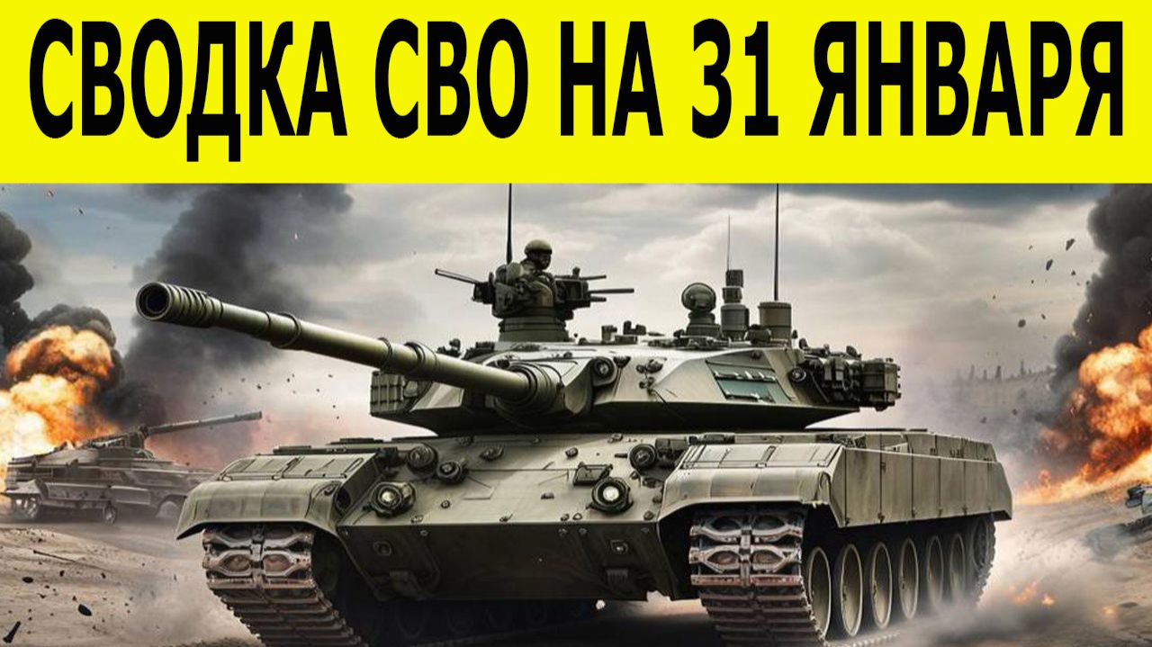 Сводка СВО на 31 января. Новости СВО. Юрий Подоляка. Ситуация на фронте 31.01.2026 смотреть онлайн