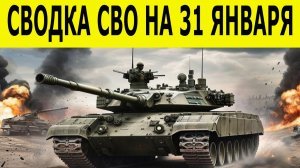 Сводка СВО на 31 января. Новости СВО. Юрий Подоляка. Ситуация на фронте 31.01.2026
